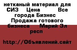 нетканый материал для СИЗ  › Цена ­ 100 - Все города Бизнес » Продажа готового бизнеса   . Марий Эл респ.